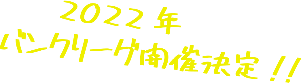 2022年バンクリーグ開催！！